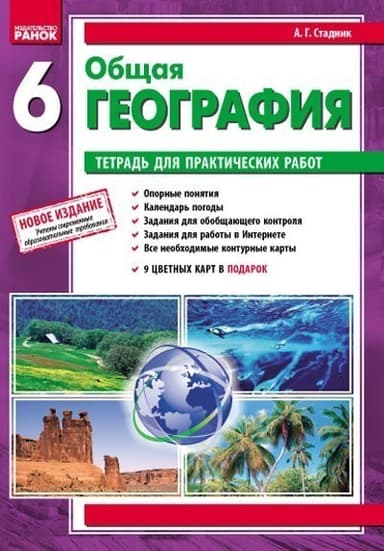 Общая география. 6 кл. Тетрадь для практических работ