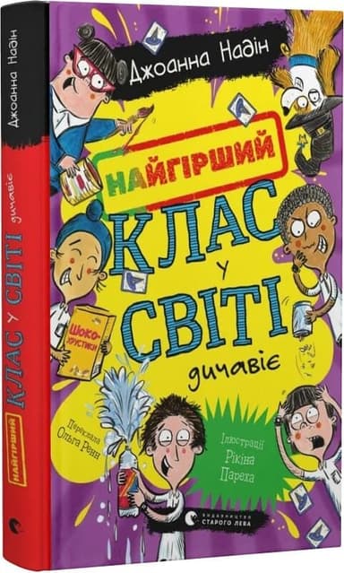 Найгірший клас у світі дичавіє