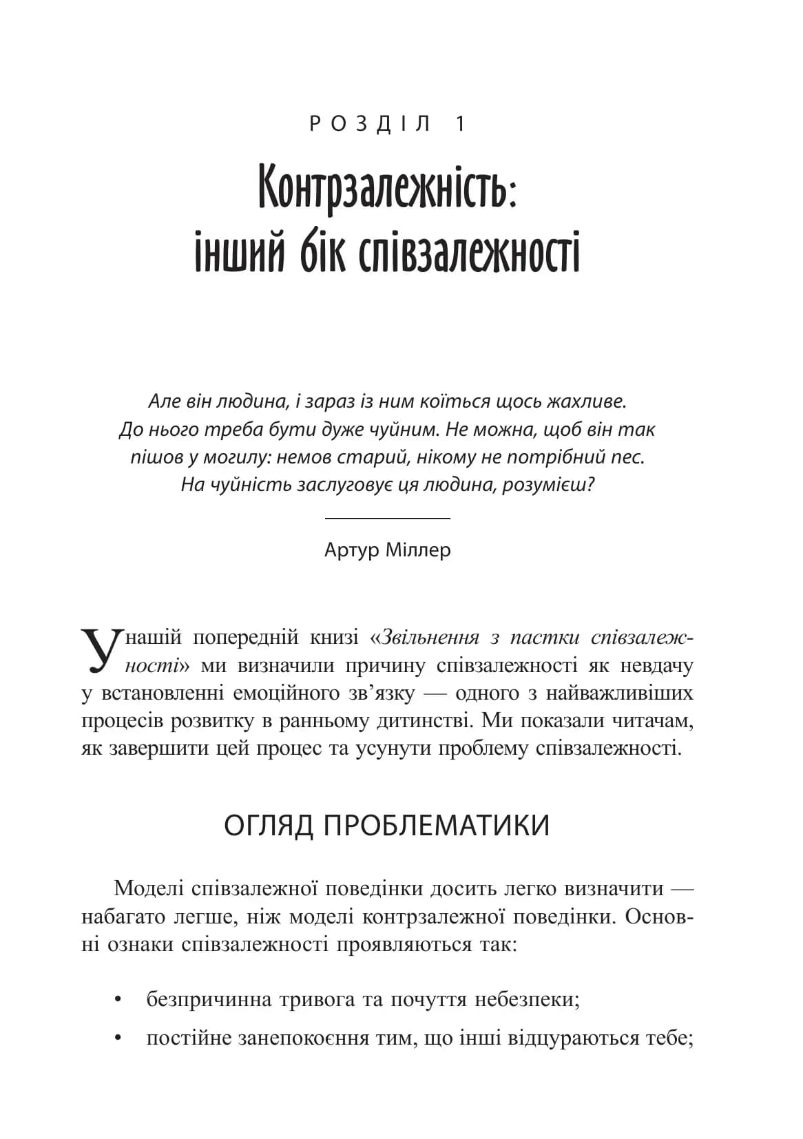 Втеча від близькості. Зцілення ваших стосунків від контрзалежності — іншого боку співзалежності, фото - 2