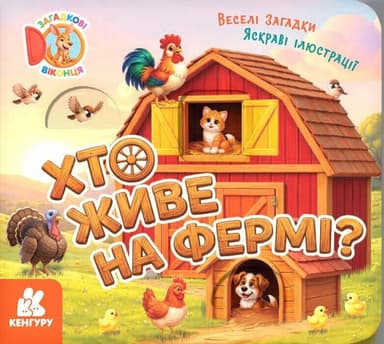 Загадкові віконця. Хто живе на фермі?