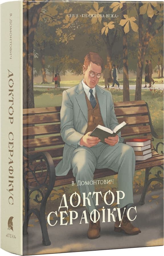 Доктор Серафікус (Книжкова вежа), фото - 1