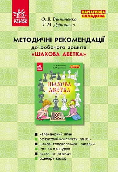 Методичні рекомендації до зошитів з шахів