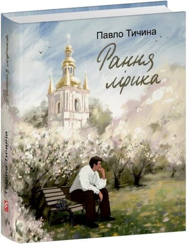 Тичина. Рання лірика (Подарункові міні книжки)