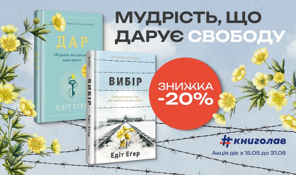 Мудрість, що дарує свободу! -20% на бестселери Едіт Еґер!