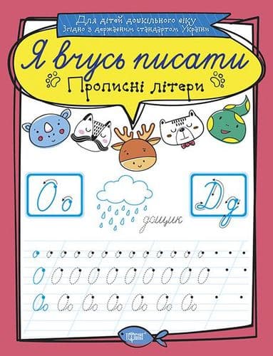Я вчусь писати Прописні літери&amp;quot;, фото - 1