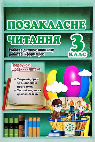 Позакласне читання. Робота з дитячою книжкою. 3 клас (+ Щоденник читача)