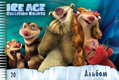 Альбом для малювання (пруж. 20арк) Серія - Ice Age № 4