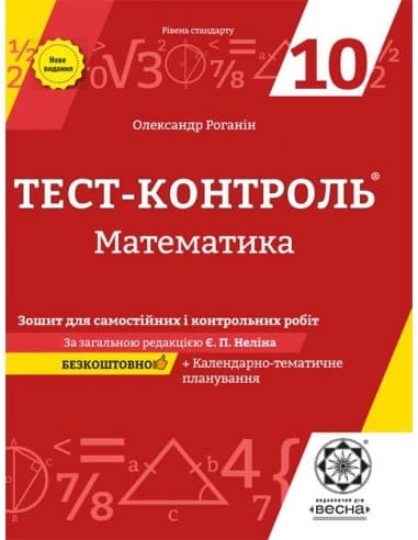 Тест-контроль. Математика 10 клас