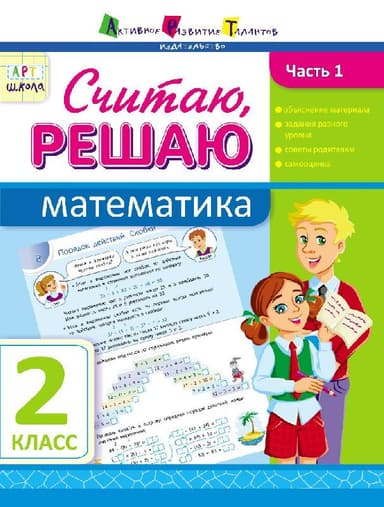 Считаю, решаю. Математика. Часть 1. 2 класс