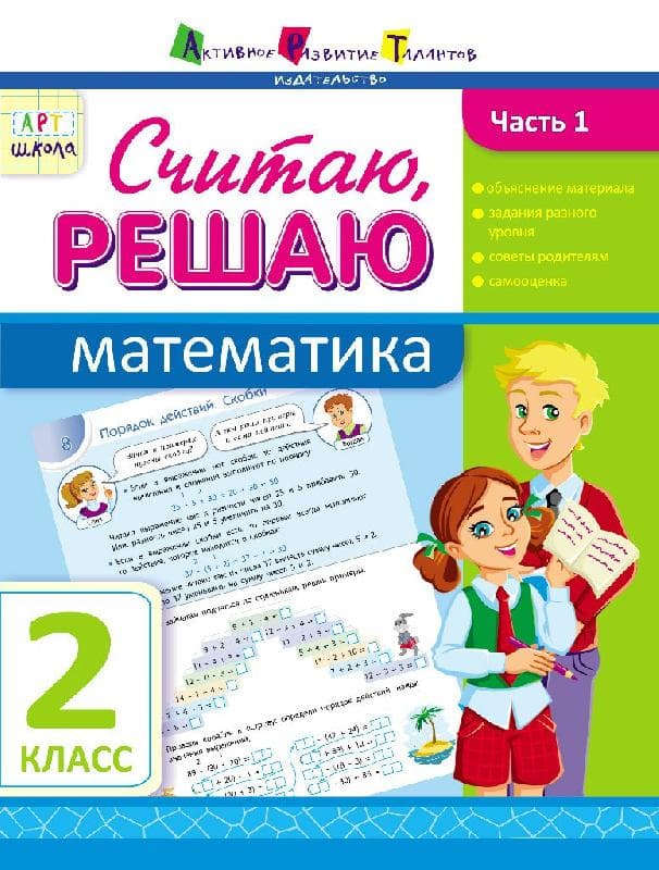 Считаю, решаю. Математика. Часть 1. 2 класс, фото - 1