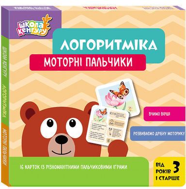 Школа Кенгуру. Логоритміка. Моторні пальчики