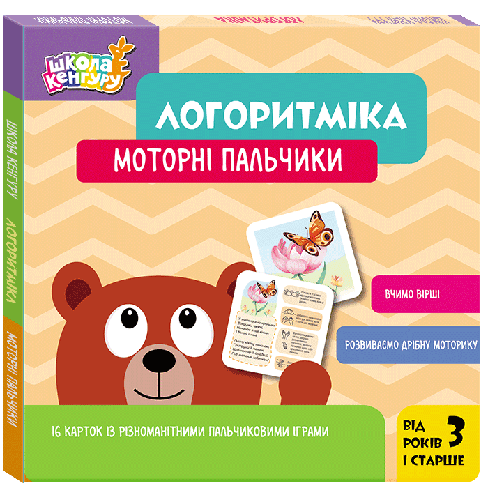 Школа Кенгуру. Логоритміка. Моторні пальчики, фото - 1