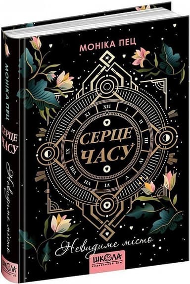 Серце часу. Книга 1. Невидиме місто (мінімальний брак)