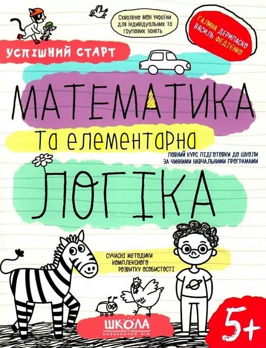 Математика та елементарна логіка, фото - 1