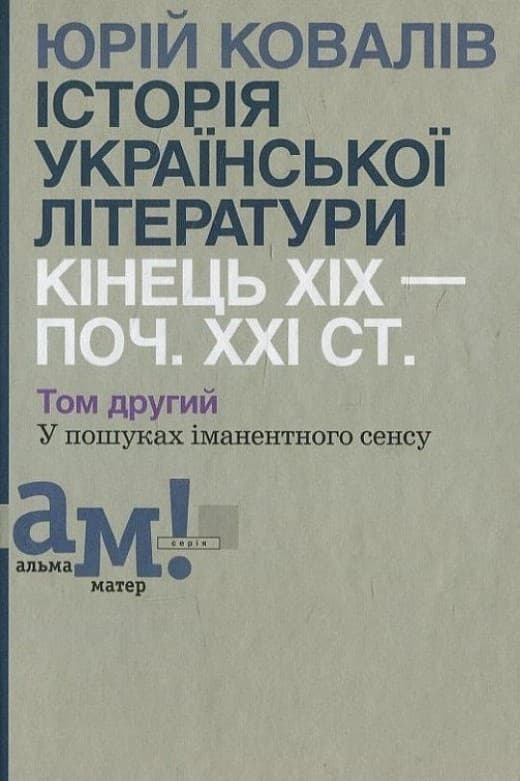 Історія української літератури (кін.XIX- поч.XXIст) 2 т: У пошуках іман. сенсу, фото - 1