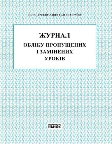ЖУРНАЛ ОБЛIКУ ПРОПУЩЕНИХ і ЗАМІНЕНИХ УРОКIВ (Укр)/Спец. цена/2016