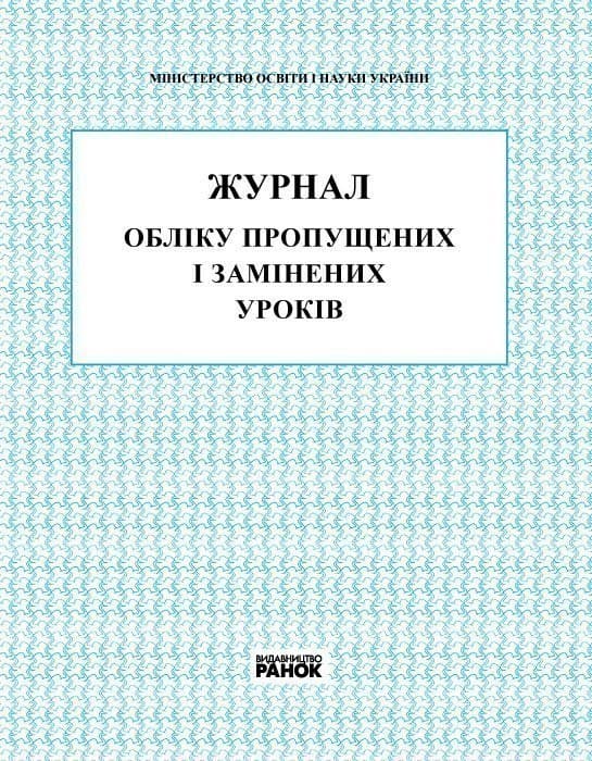 ЖУРНАЛ ОБЛIКУ ПРОПУЩЕНИХ і ЗАМІНЕНИХ УРОКIВ (Укр)/Спец. цена/2016, фото - 1