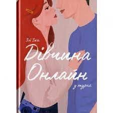 Дівчина онлайн у турне, фото - 1