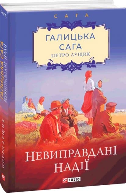 Галицька сага. Книга 6. Невиправдані надії, фото - 1