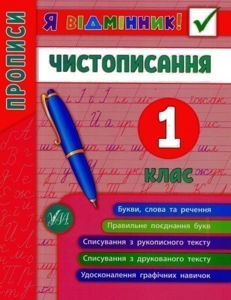 Я відмінник! Чистописання 1 кл, фото - 1