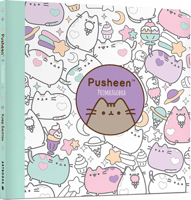 Розмальовка. Pusheen