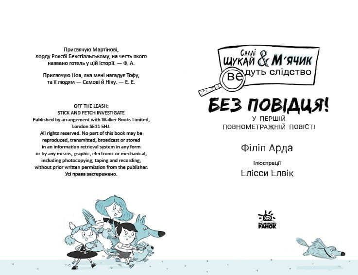 Саллі Шукай &amp; М’ячик ведуть слідство. Без повідця, фото - 2