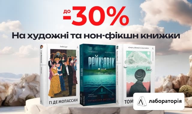 Видавництво тижня Лабораторія! До -30% на художні та нон-фікшн книжки