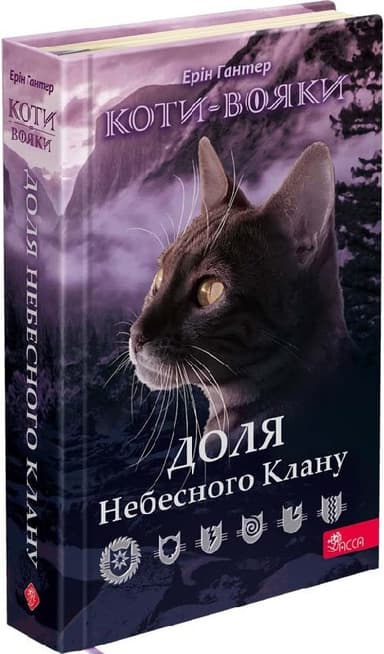 Коти-вояки. Доля Небесного Клану. Спеціальне видання