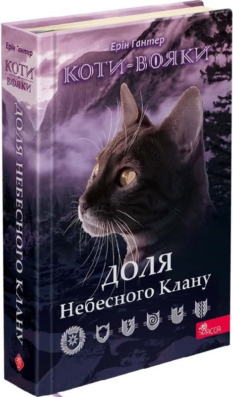 Коти-вояки. Доля Небесного Клану. Спеціальне видання, фото - 1