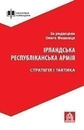 Ірландська республіканська армія: Стратегія і тактика