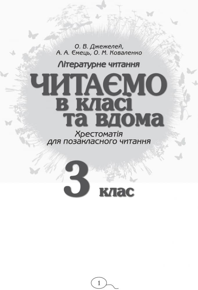Хрестоматія. Читаємо в класі і вдома 3 клас, фото - 3