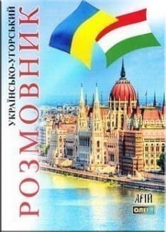Українсько-угорський розмовник
