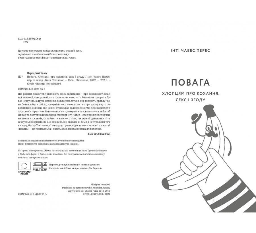 Повага. Хлопцям про кохання, секс і згоду. Інті Чавес Перес, фото - 2