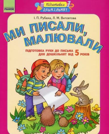 Ми писали, малювали. Підготовка руки до письма. Робочий зошит для дошкільнят від 5 років