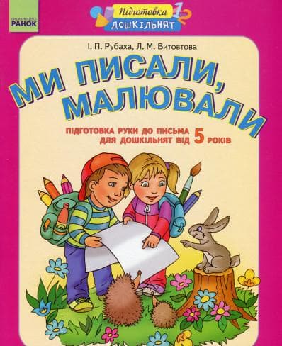 Ми писали, малювали. Підготовка руки до письма. Робочий зошит для дошкільнят від 5 років, фото - 1