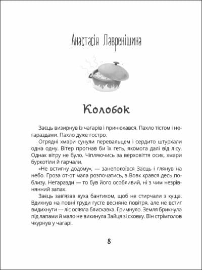 Котигорошка. Заплутані казки, фото - 2