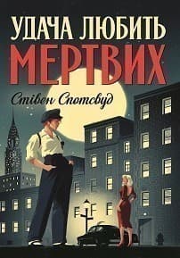 Пентекост і Паркер. Удача любить мертвих. Книга 1, фото - 1
