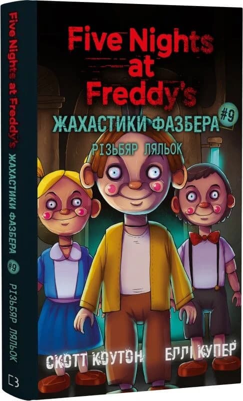 П'ять ночей із Фредді. Жахастики Фазбера. Книга 9. Різьбяр ляльок, фото - 1