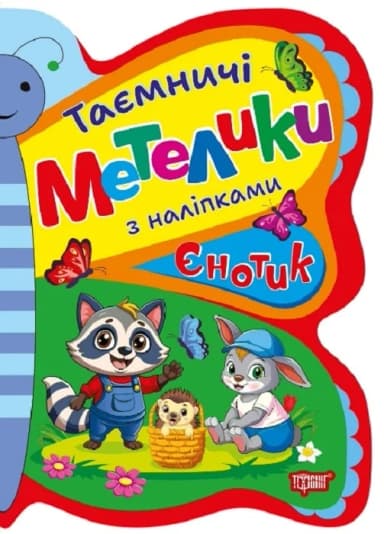 Таємничі метелики Єнотик