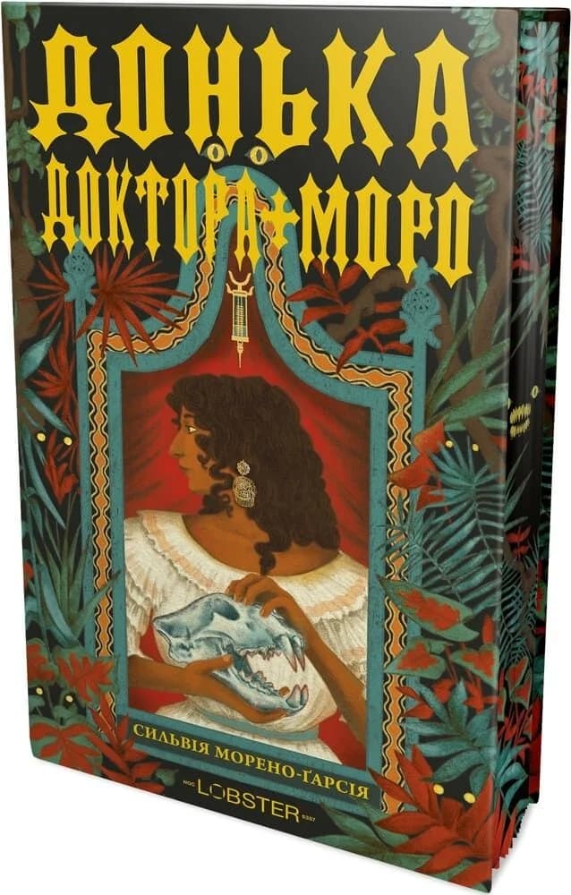 Донька доктора Моро, фото - 2