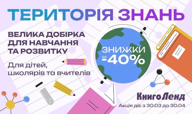 ТЕРИТОРІЯ ЗНАНЬ: Все для навчання від садочка до старших класів зі знижками до -40%!
