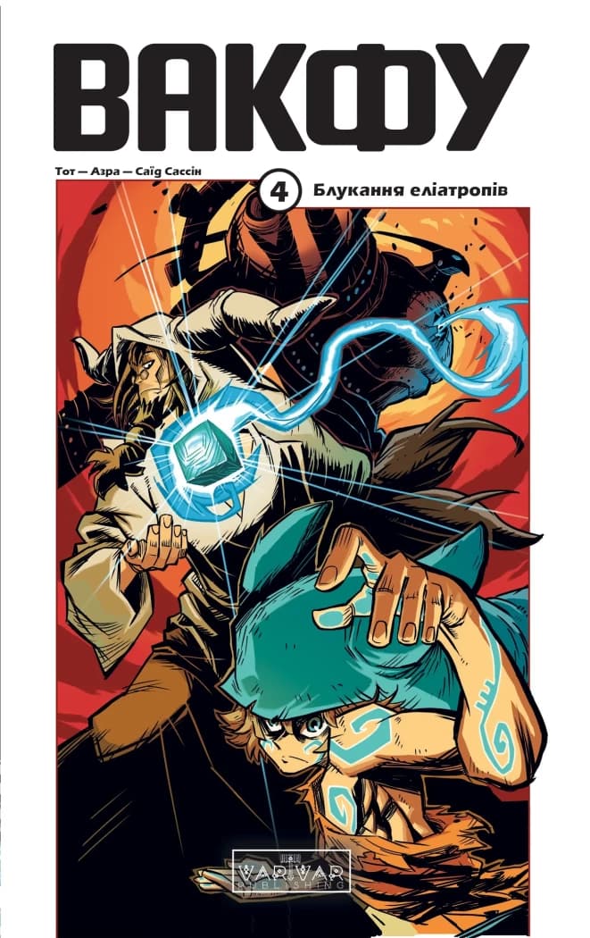 Вакфу. Том 4, фото - 1