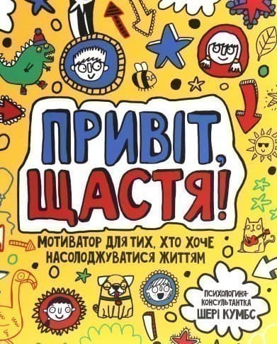 Привіт, щастя! Мотиватор для тих, хто хоче насолоджуватися життям, фото - 1