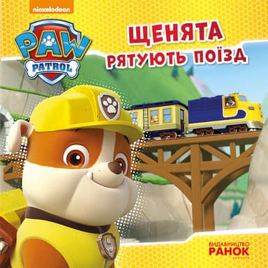 Щенячий патруль. Щенята рятують поїзд.