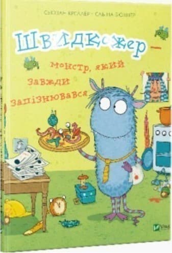 Швидкожер монстр який завжди запізнювався