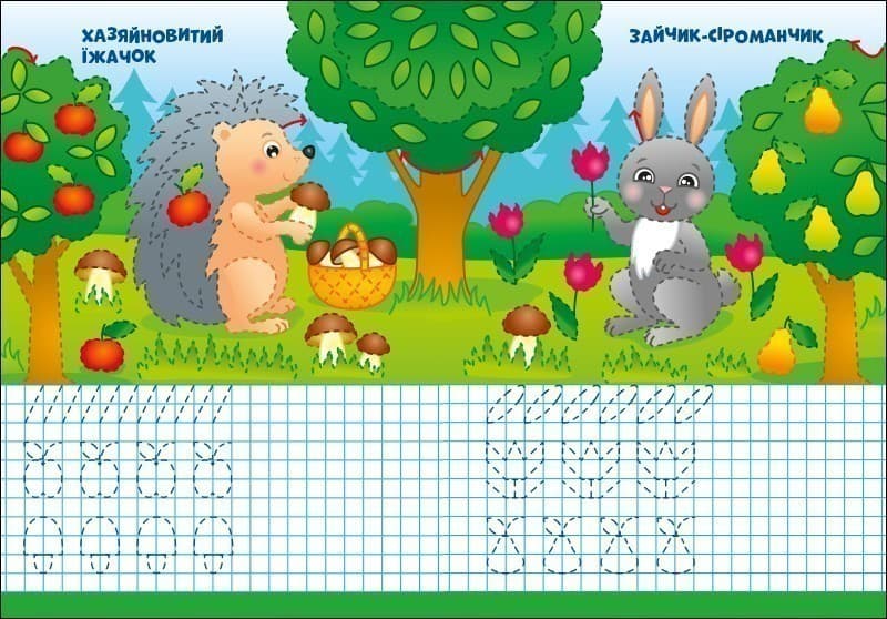 Лісові прописи, фото - 2