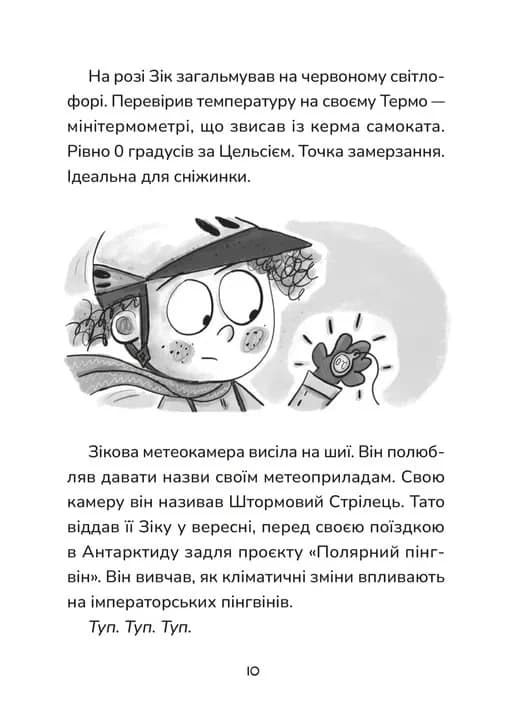 Зік — погодний ґік. Порятунок ящірки від хуртовини, фото - 3