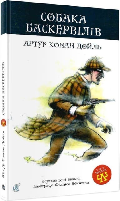 Собака Баскервілів