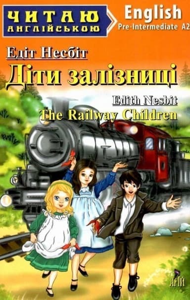 Діти залізниці