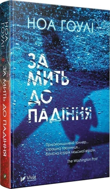 За мить до падіння